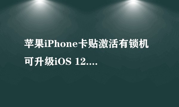 苹果iPhone卡贴激活有锁机可升级iOS 12.4正式版吗？