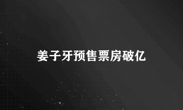姜子牙预售票房破亿