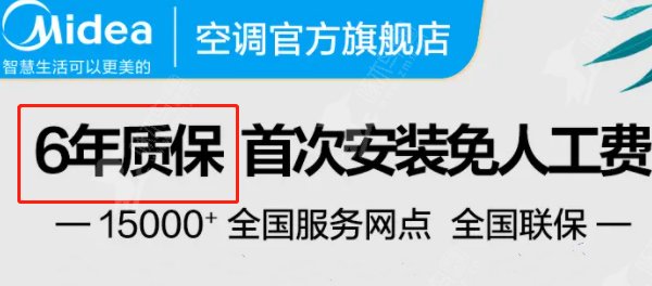 美的空调的保修期是多久呢？