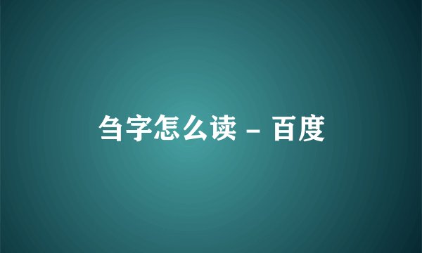 刍字怎么读 - 百度