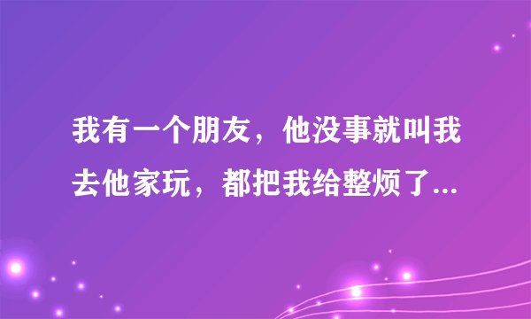 我有一个朋友，他没事就叫我去他家玩，都把我给整烦了，但是拒绝了也感觉不好？