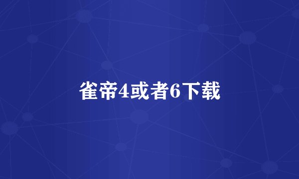 雀帝4或者6下载