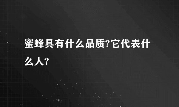 蜜蜂具有什么品质?它代表什么人?