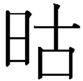 日加古是什么字？求解