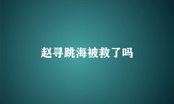 赵寻跳海被救了吗