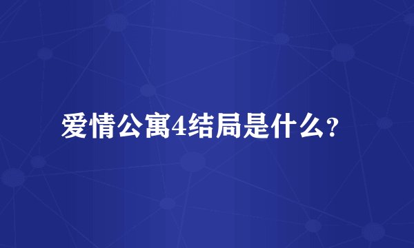 爱情公寓4结局是什么？
