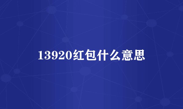 13920红包什么意思