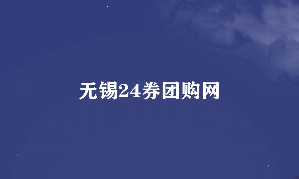 无锡24券团购网