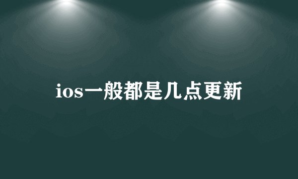 ios一般都是几点更新