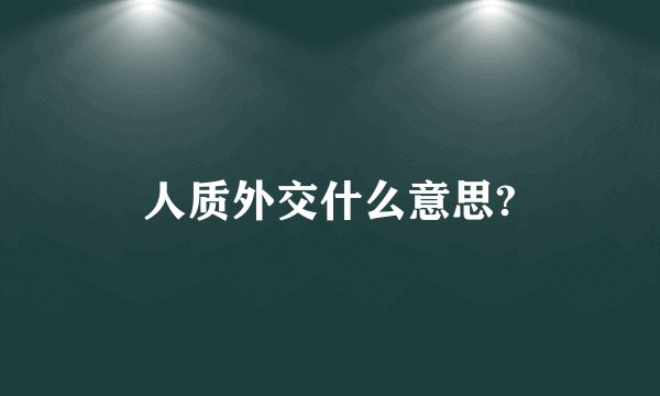 人质外交什么意思?
