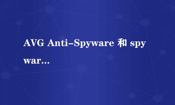 AVG Anti-Spyware 和 spyware-doctor 那个更好？