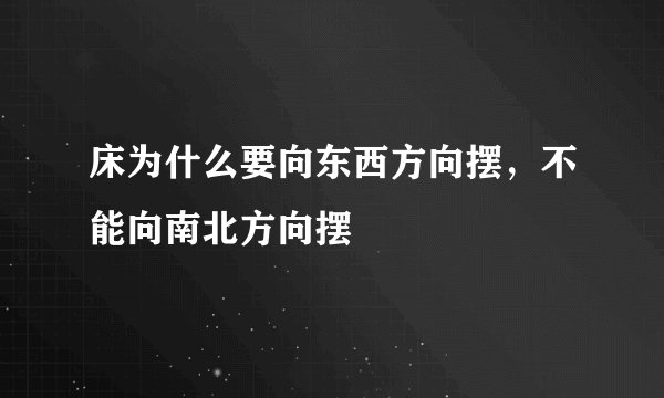 床为什么要向东西方向摆，不能向南北方向摆