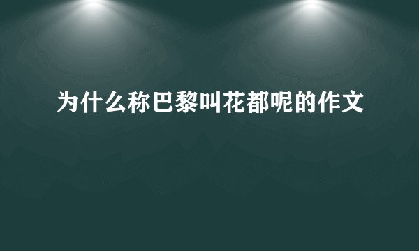为什么称巴黎叫花都呢的作文