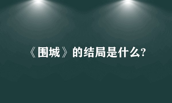 《围城》的结局是什么?