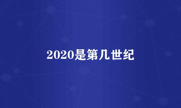 2020是第几世纪
