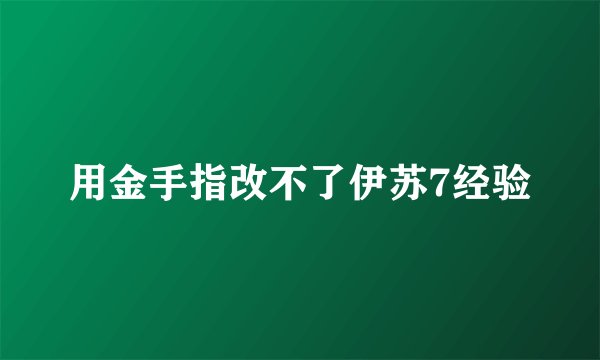 用金手指改不了伊苏7经验