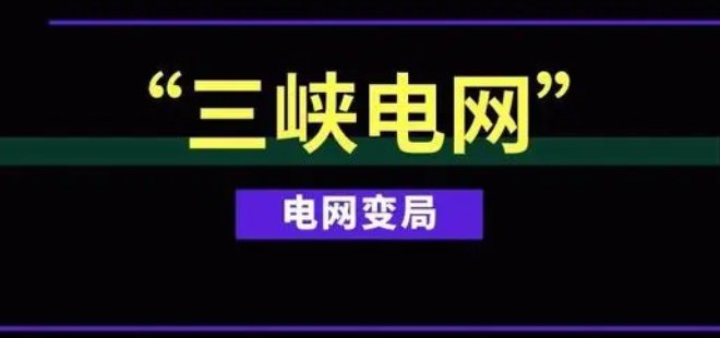 三峡重组方案相关股票是哪几只?
