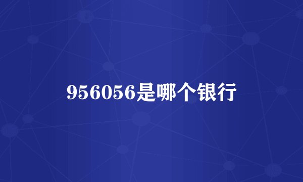 956056是哪个银行
