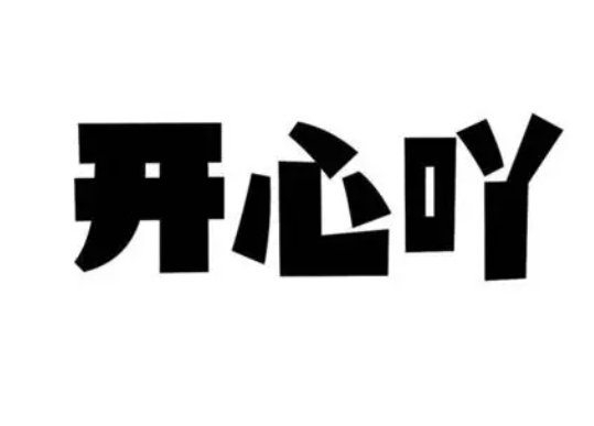 男朋友转圈圈是什么意思