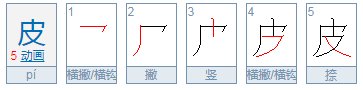 皮字偏旁是什么？