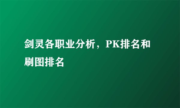 剑灵各职业分析，PK排名和刷图排名