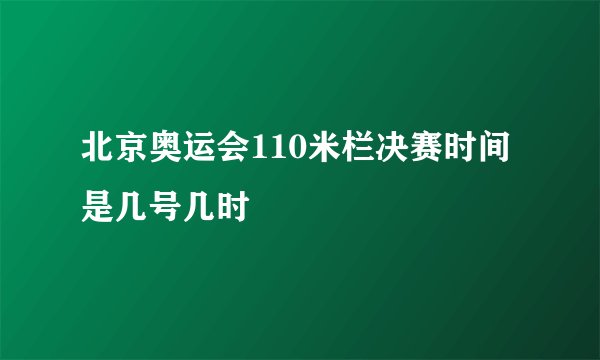 北京奥运会110米栏决赛时间是几号几时