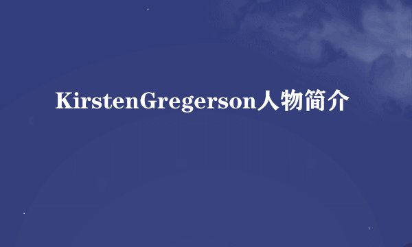 KirstenGregerson人物简介