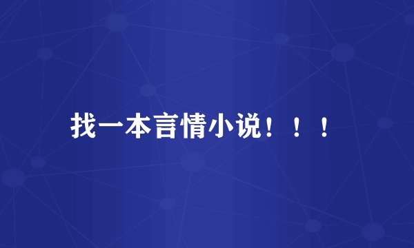 找一本言情小说！！！