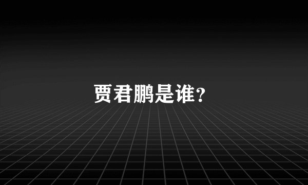 贾君鹏是谁？