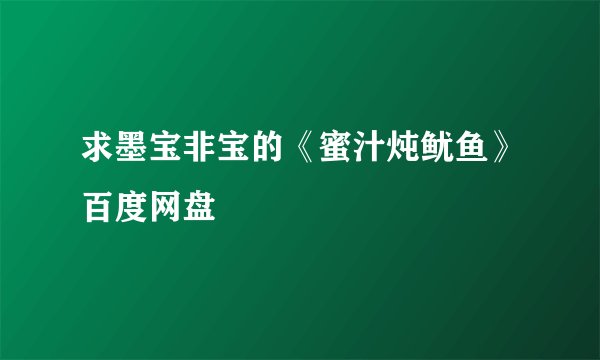 求墨宝非宝的《蜜汁炖鱿鱼》百度网盘