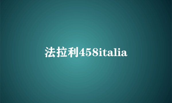 法拉利458italia