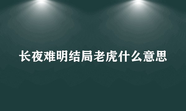 长夜难明结局老虎什么意思