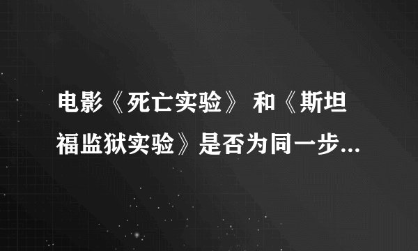 电影《死亡实验》 和《斯坦福监狱实验》是否为同一步电影名？