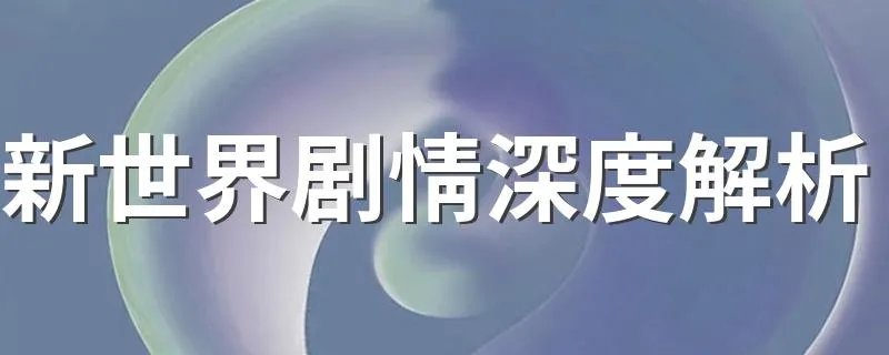 新世界剧情深度解析 这部电视剧在哪里播出