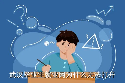 武汉毕业生就业网,武汉大学毕业生户口托管在就业指导中心