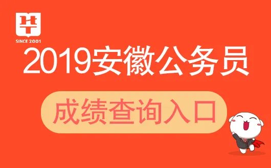 安徽省考吧-2019安徽省考成绩什么时候公布