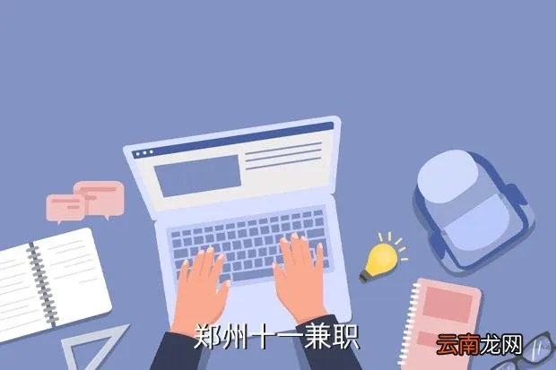 郑州十一兼职招聘，郑州十一期间有什么兼职啊