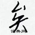 矣组词_矣字怎么组词_矣组词有哪些_带矣字的词语