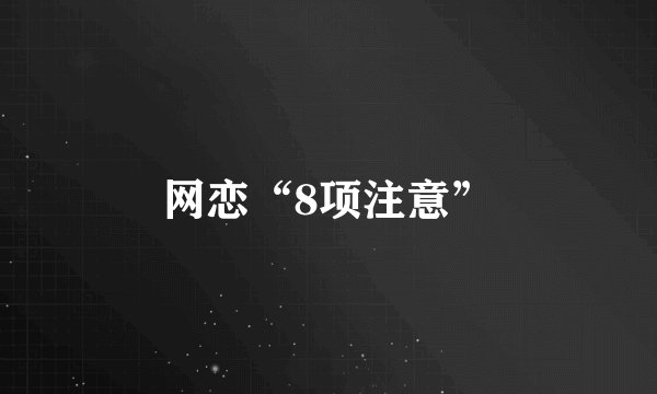 网恋“8项注意”