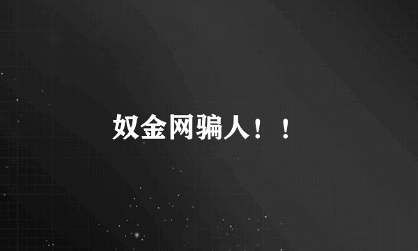 奴金网骗人!!