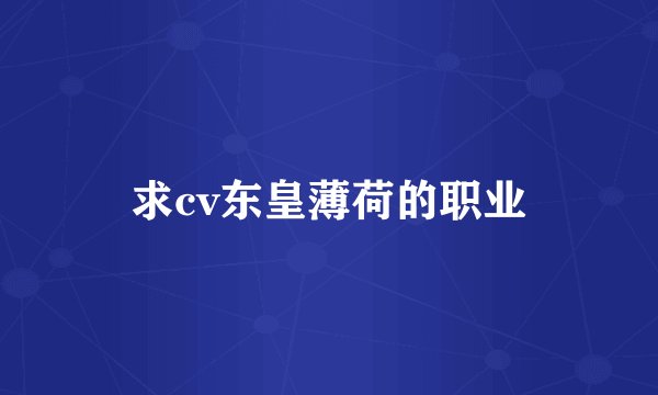 求cv东皇薄荷的职业