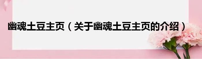 幽魂土豆主页（关于幽魂土豆主页的介绍）
