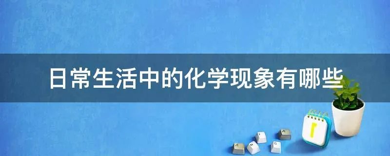 日常生活中的化学现象有哪些