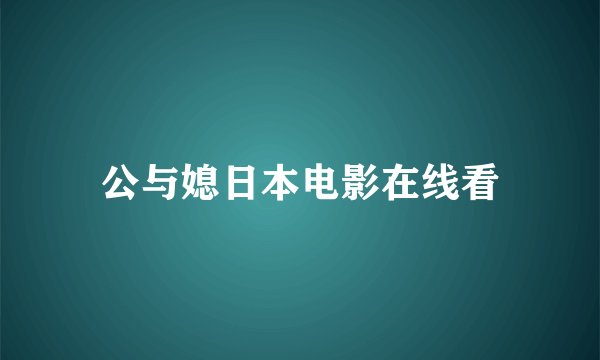 公与媳日本电影在线看