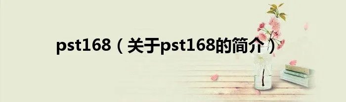 pst168（关于pst168的简介）