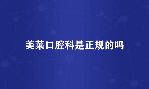 美莱口腔科是正规的吗