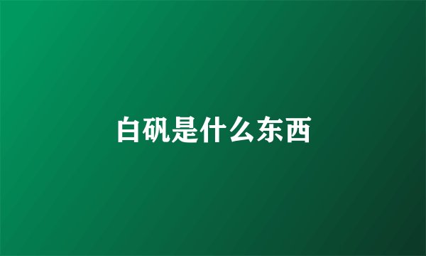 白矾是什么东西