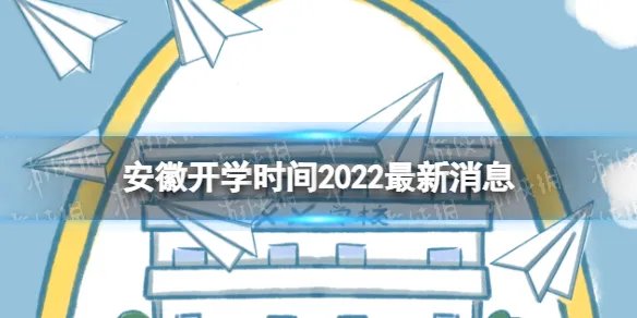 安徽开学时间2022最新消息 2022安徽开学时间