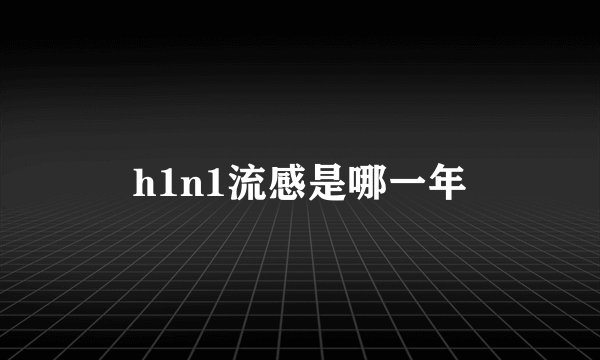 h1n1流感是哪一年