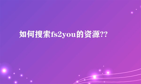 如何搜索fs2you的资源??